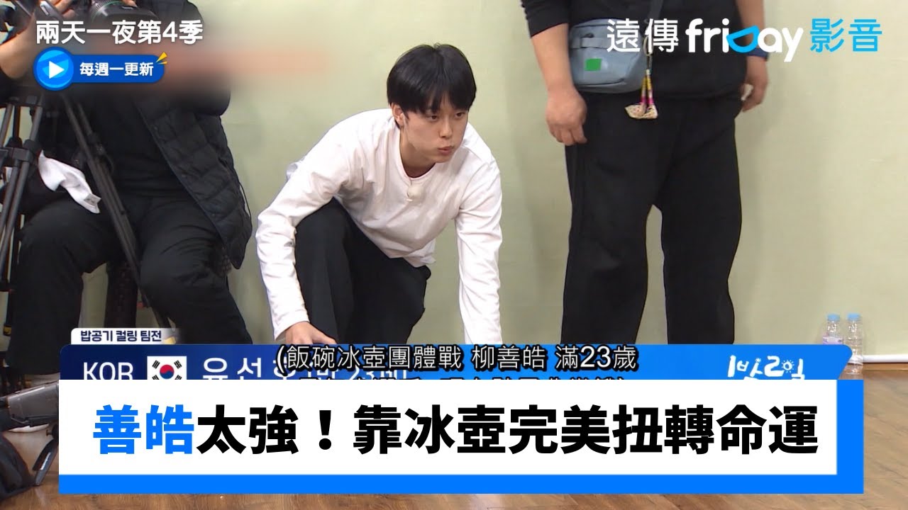 善皓太強！靠冰壺完美扭轉命運_《兩天一夜第4季》第261集_friDay影音韓綜線上看