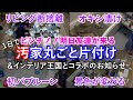 朝3時半まで汚家を1日で丸ごと片付け~座布団オキシ漬け/初バブルーン/断捨離/景色を変える【インテリア王国とコラボレーションのお知らせあり】