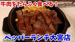 【飯テロ#006】ドデカステーキを一気に食べます！ペッパーランチ