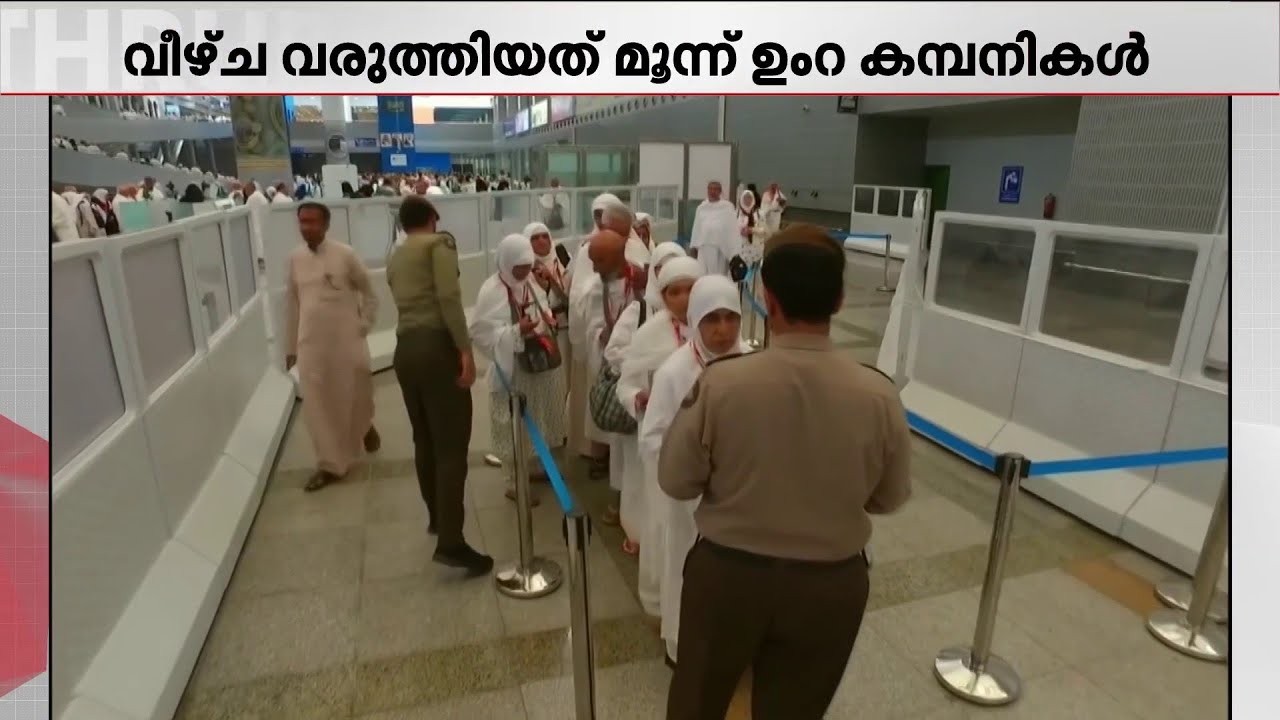 തീർത്ഥാടകർക്ക് താമസ സൗകര്യം നൽകാതെ വീഴ്ച വരുത്തിയ മൂന്ന് ഉംറ കമ്പനികളെ സസ്‌പെൻഡ് ചെയ്തു.