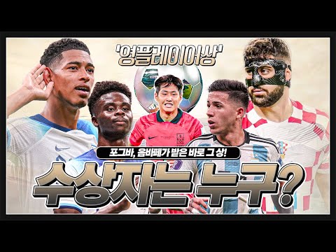 [방구석카타르] 이강인 또래, WC 최고의 재능이 받는 영플레이어 상! 과연 이번 수상자는 누가 될까?!