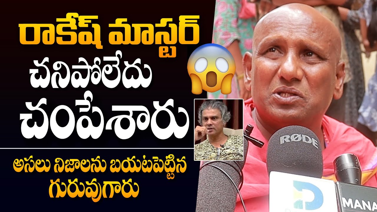 2 సంవత్సరాల ముందే ప్లాన్ చేసి ఇలా చేసారు Rakesh Master Brother About