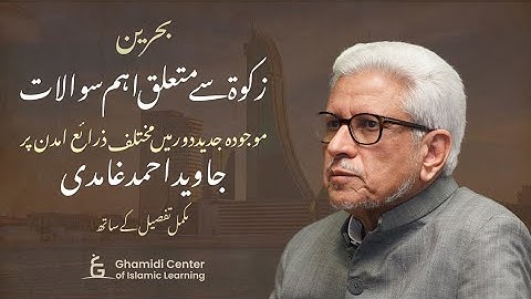 What Is Zakat? | زکوۃ سے متعلق اہم سوالات | Full Explanation | Javed Ghamidi | Bahrain Tour 2023