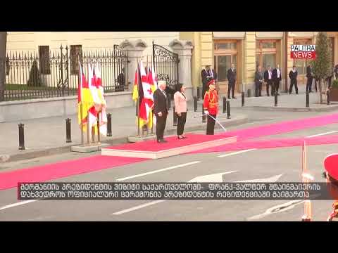 გერმანიის პრეზიდენტის დახვედრის ოფიციალური ცერემონია