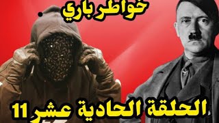 خواطر باري | حلقة  11 | ادلوف هيتلر