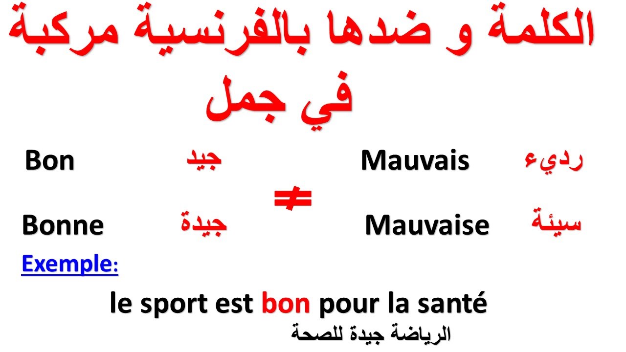 تعلم اللغة الفرنسية:كلمات وضدها بالفرنسية  مركبة في جمل