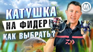 Катушка на ФИДЕР! Как выбрать?