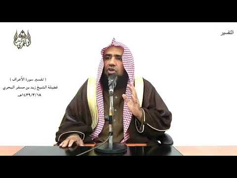 الشيخ زيد البحري التفسير الشامل الأعراف قالوا أجئتنا لنعبد الله وحده ونذر ما كان يعبد آباؤنا 70 72