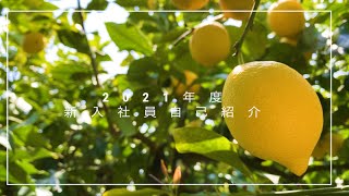 【尾道  まるか食品】21年度 新入社員紹介ムービー　尾道市　新入社員　採用