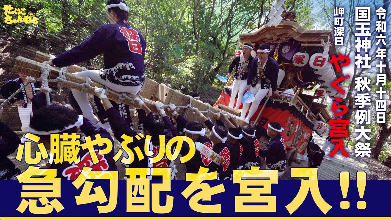 心臓やぶりの急こう配！深日-ふけ-やぐら国玉神社宮入。2024深日地区やぐら 国玉神社秋季例大祭