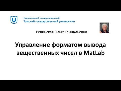 MatLab Управление форматом вывода вещественных чисел