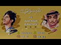 عبدالله عفيف و غالب الشمري شيسوي Cover 2020 
