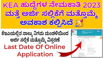 KEA Recruitment Again Online Application Extended 2023 Kannada | How To Apply KEA Recruitment