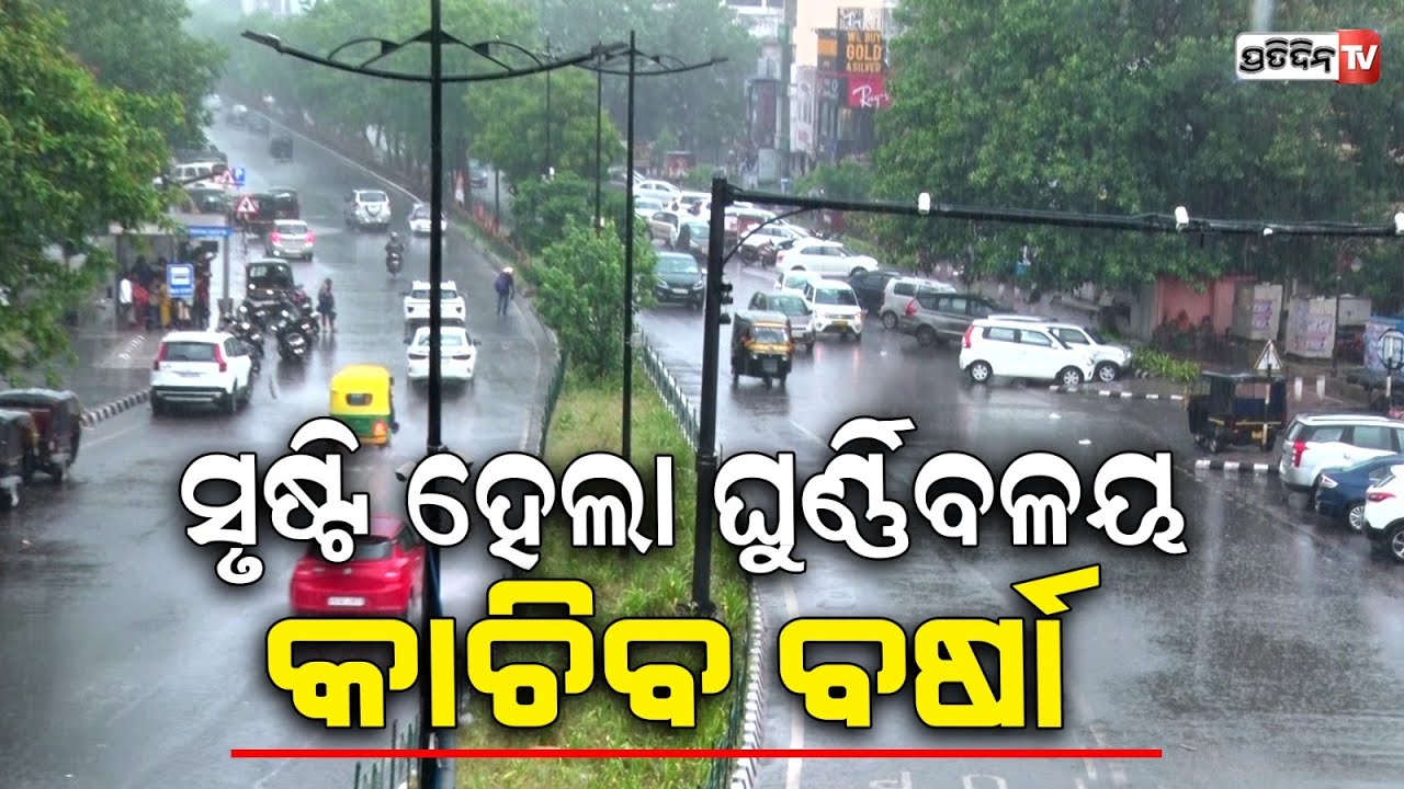 ବଙ୍ଗୋପସାଗରରେ ସୃଷ୍ଟି ହେଲା ଘୂର୍ଣ୍ଣିବଳୟ ସୃଷ୍ଟି , ଆଗାମୀ ୫ ଦିନ ଯାଏ ରାଜ୍ୟରେ ବର୍ଷା ଲାଗିରହିବ l