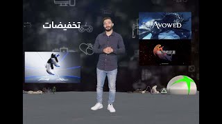 AFK GAMERS: تعرف على أفضل التخفيضات المتاحة بمنصات الألعاب.. وتفاصيل جديدة عن 3 ألعاب منتظرة screenshot 4