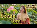 បឹងឈូកឯកា🌸| Sne ek ka | Romantic Khmer Song | New version Original song | #original #khmersong