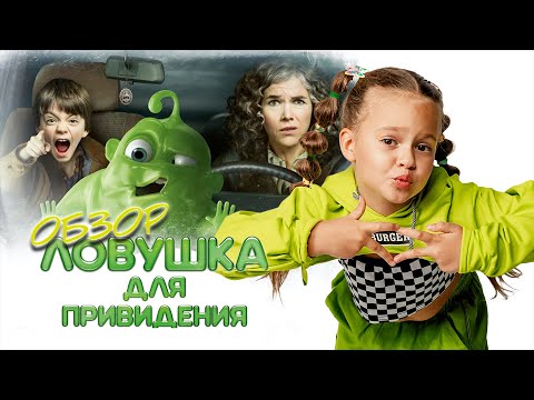 ОБЗОР ФИЛЬМА 'Ловушка для привидения' I Фильмы и сериалы для всей семьи