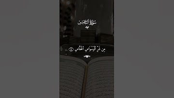 سوره الناس احمد العجمي #قران #احمد_العجمي  #quran #قران_كريم #تلاوة_خاشعة
