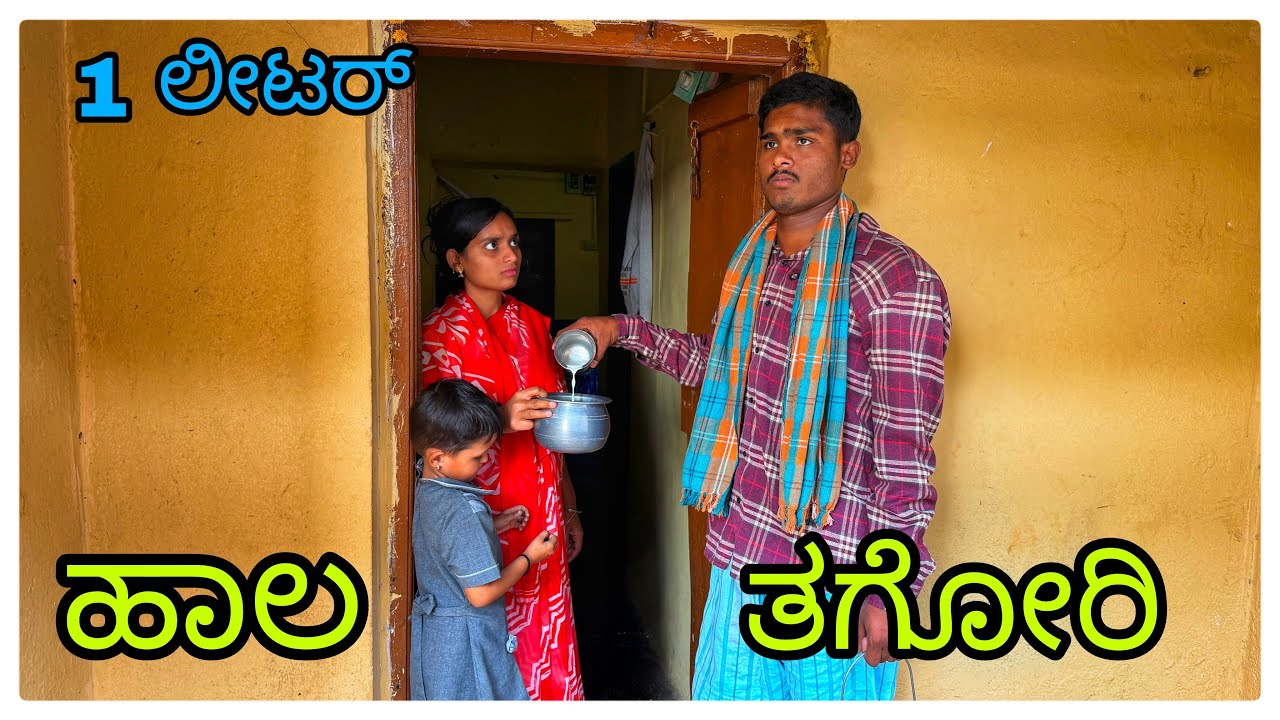 (ಹಾಲ ತಗೋಬರಿ ಹಾಲ ಒಂದ ಲೀಟರ್ ಹಾಲ) @mukalepparealteam1 @mukaleppavolg1407 