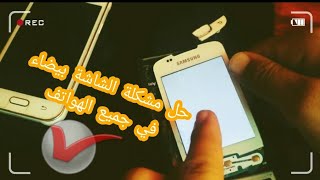 حل مشكلة الشاشة البيضاء و ظهور خطوط عمودية على شاشة الهاتف