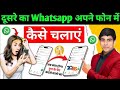 dusre ka whatsapp apne phone me kaise chalaye | ek whatsapp 2 mobile me kaise chalaye | whatsapp