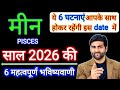 म न र श 2026 क 6 महत वप र ण भव ष यव ण Meen Rashi 2026 Pisces 2026 By Sachin Kukreti