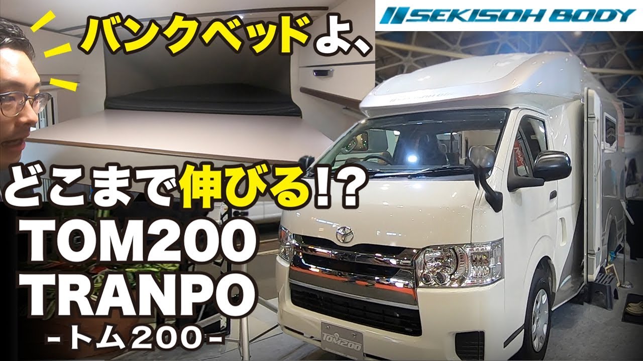 キャンピングカーのバンクベッド、どこまで伸びる！？【セキソーボディ”トム200”】