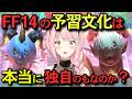 【FF14】最近話題の初見未予習問題！皆さんはFF14の予習文化はどう思う？【零式】 #vtuber #零式 #予習