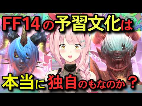【FF14】最近話題の初見未予習問題！皆さんはFF14の予習文化はどう思う？【零式】 #vtuber  #零式 #予習