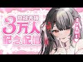 〖記念配信〗3万人の君主様に大感謝♥特別なお知らせも解禁です♥〖yotogi sera〗