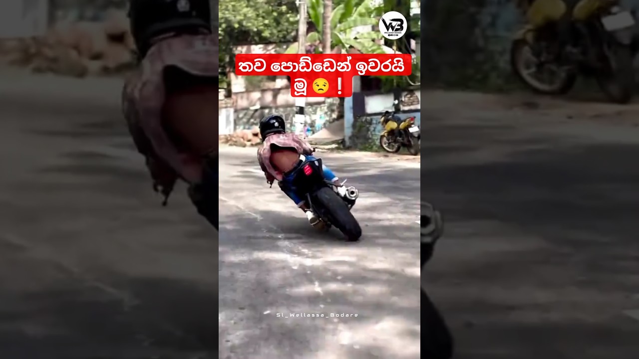 මෙහෙමත් නැවිල්ලක්.😒❕"Srilanka Bike Stunt #trending #highlights #support #fypシ #foryou #shorts