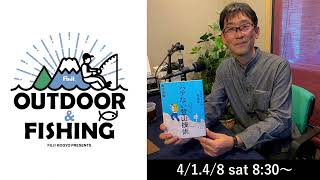 20230401放送分｜ゲスト：Nature Guide LIS 代表 野中径隆さん｜1/2