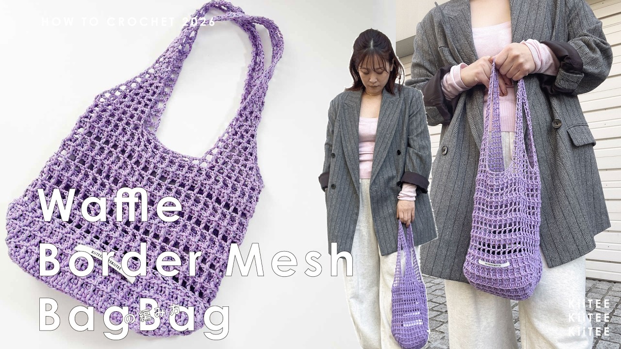 Crochet] I knitted a mesh bag with a border made of waffle stitch