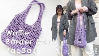 Crochet] I knitted a mesh bag with a border made of waffle stitch