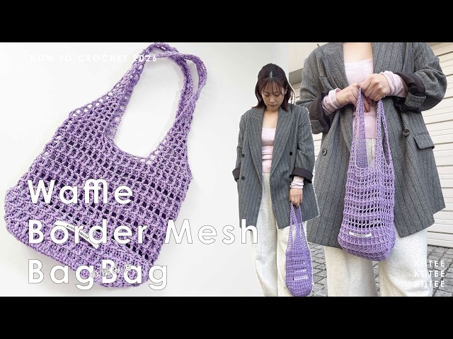 Crochet] I knitted a mesh bag with a border made of waffle stitch