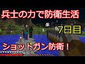 【マインクラフト】ついに銃作成！ 兵士の力で防衛生活　7日目【ゆっくり実況】