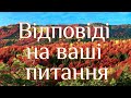 Відповіді на ваші питання