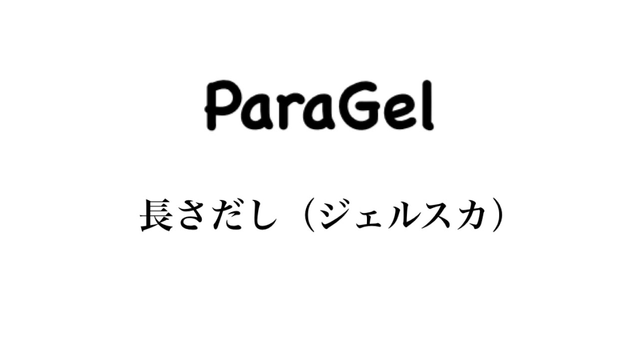 ノーカット パラジェル長さだし プロネイリスト用 Youtube