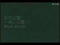 &ldquo;夜の公園&rdquo; 〜赤い公園〜 [ドラム スコア]