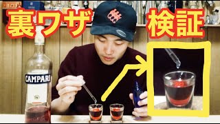 【衝撃結果】一滴でお酒の味が大きく変わる『激ヤバな裏ワザ』を目の前で検証します。