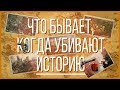 Что бывает, когда УБИВАЮТ ИСТОРИЮ