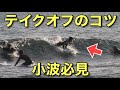 【小波必見】テイクオフが一気に速くなるコツ‼️