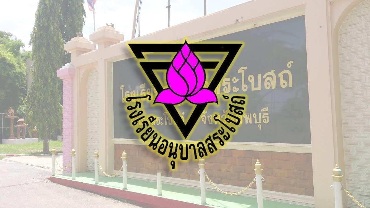 VTR64 โรงเรียนอนุบาลสระโบสถ์