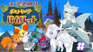 【ポケモンSV】これは救済の物語【キツネポケモン縛り】