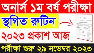 অনার্স ১ম বর্ষ পরীক্ষা স্থগিত | Honours 1st Year Exam Update Rotine 2023 | Honours 1st year Routine