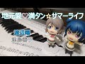 地元愛♡満タン☆サマーライフ / 渡辺曜・津島善子(ピアノカバー ショートサイズ)ラブライブ!サンシャイン!!
