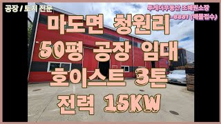 [화성공장임대] 호이스트 있는 50평 공장 임대