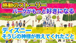 【パークがもっと好きになる!! 】ディズニーそうじの神様が教えてくれたこと