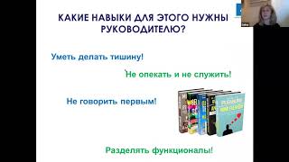 Работа с инертным коллективом. Вебинар Галины Сартан