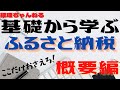 【駆け込み前に学ぼう！】基礎から学ぶふるさと納税
